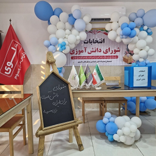 انتخابات " شورای دانش آموزی "