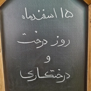 گرامیداشت روز " درخت و درختکاری "