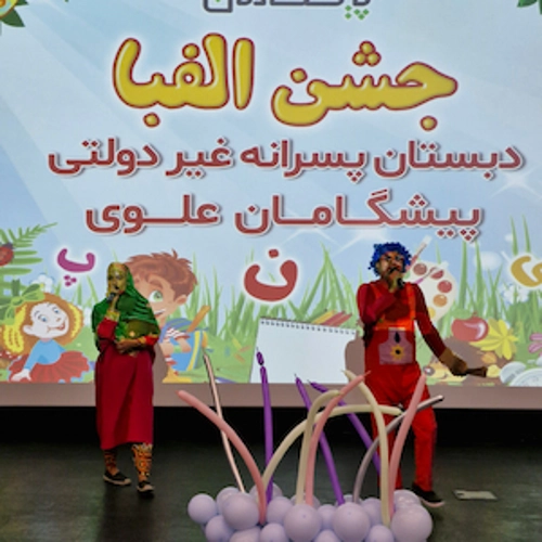 جشن " الفبا " کلاس اولی ها