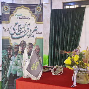 13 مهر روز " نیرو انتظامی "