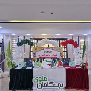 برگزاری انتخابات " شورای دانش آموزی "