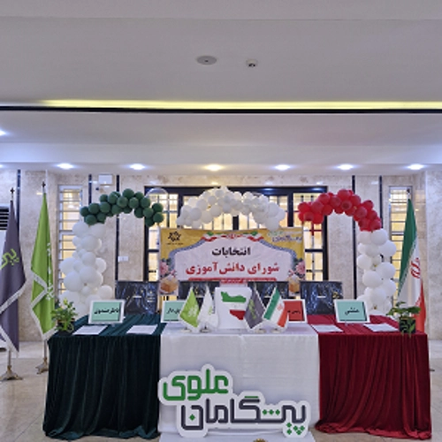 برگزاری انتخابات " شورای دانش آموزی "